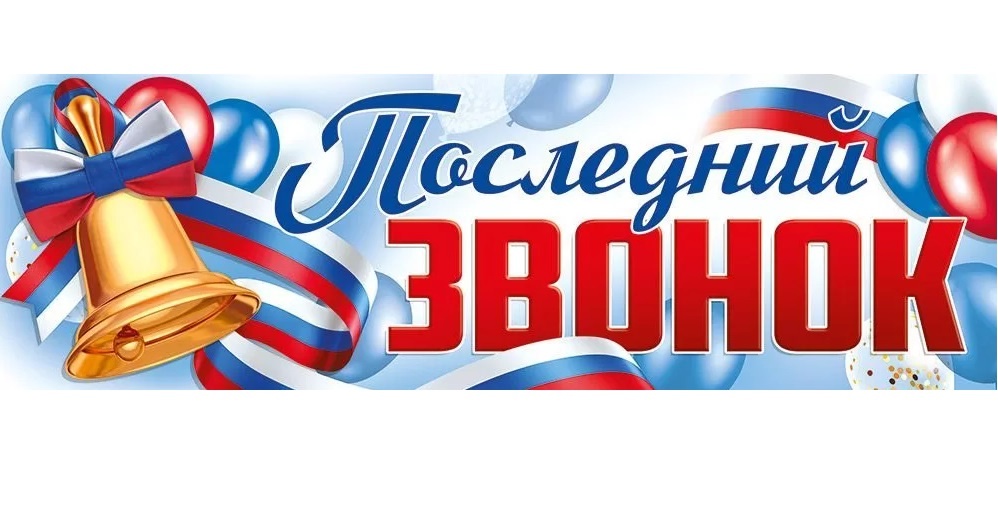 ПОСЛЕДНИЙ ЗВОНОК - 2025.